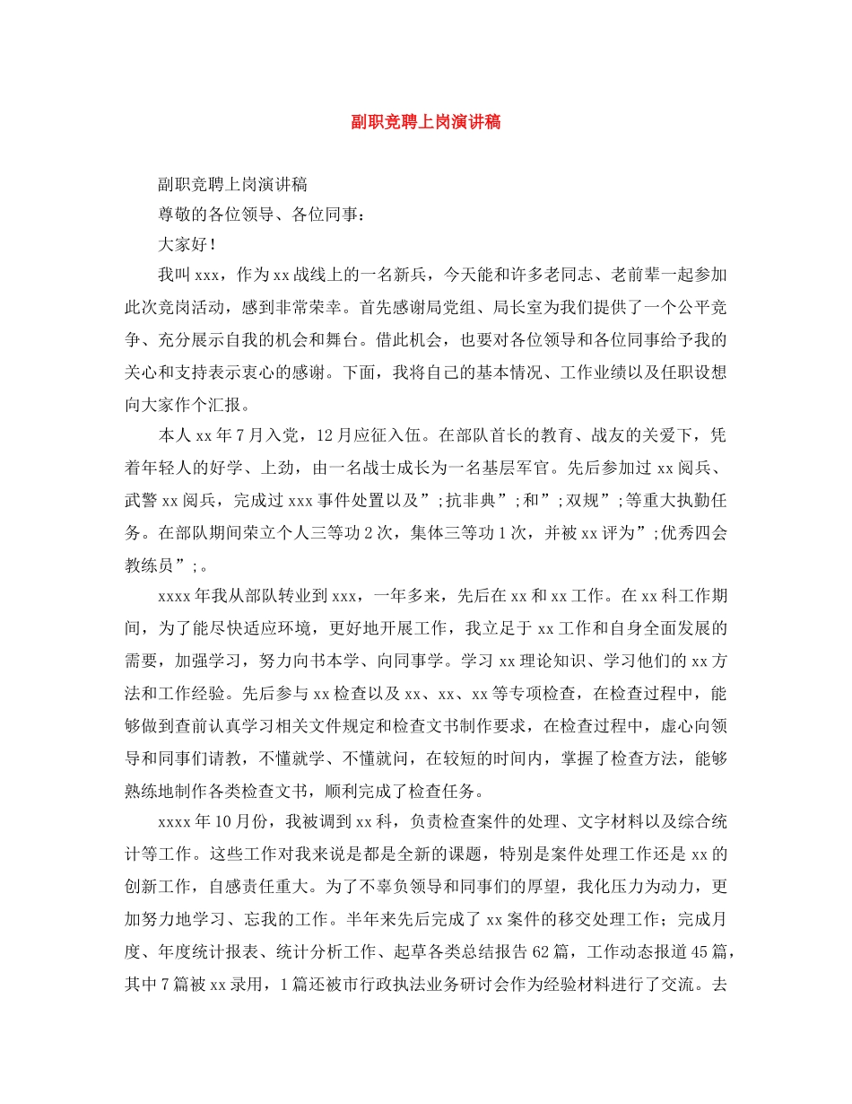 副职竞聘上岗演讲稿 _第1页