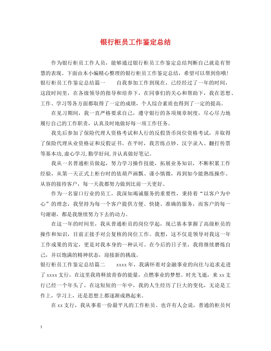 银行柜员工作鉴定总结 _第1页