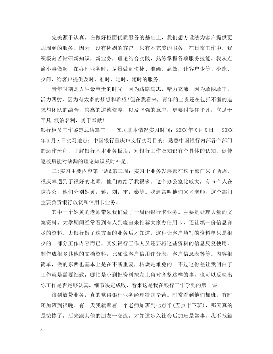 银行柜员工作鉴定总结 _第3页