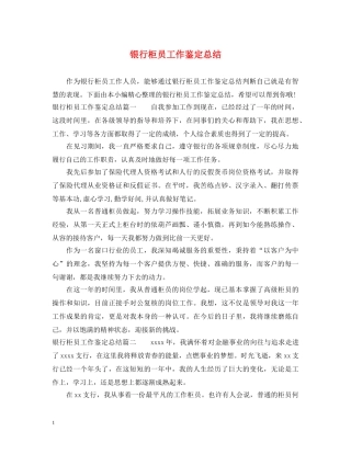 银行柜员工作鉴定总结 