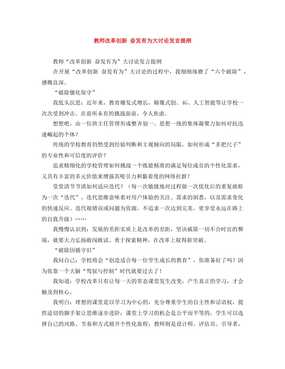 教师改革创新 奋发有为大讨论发言提纲 _第1页