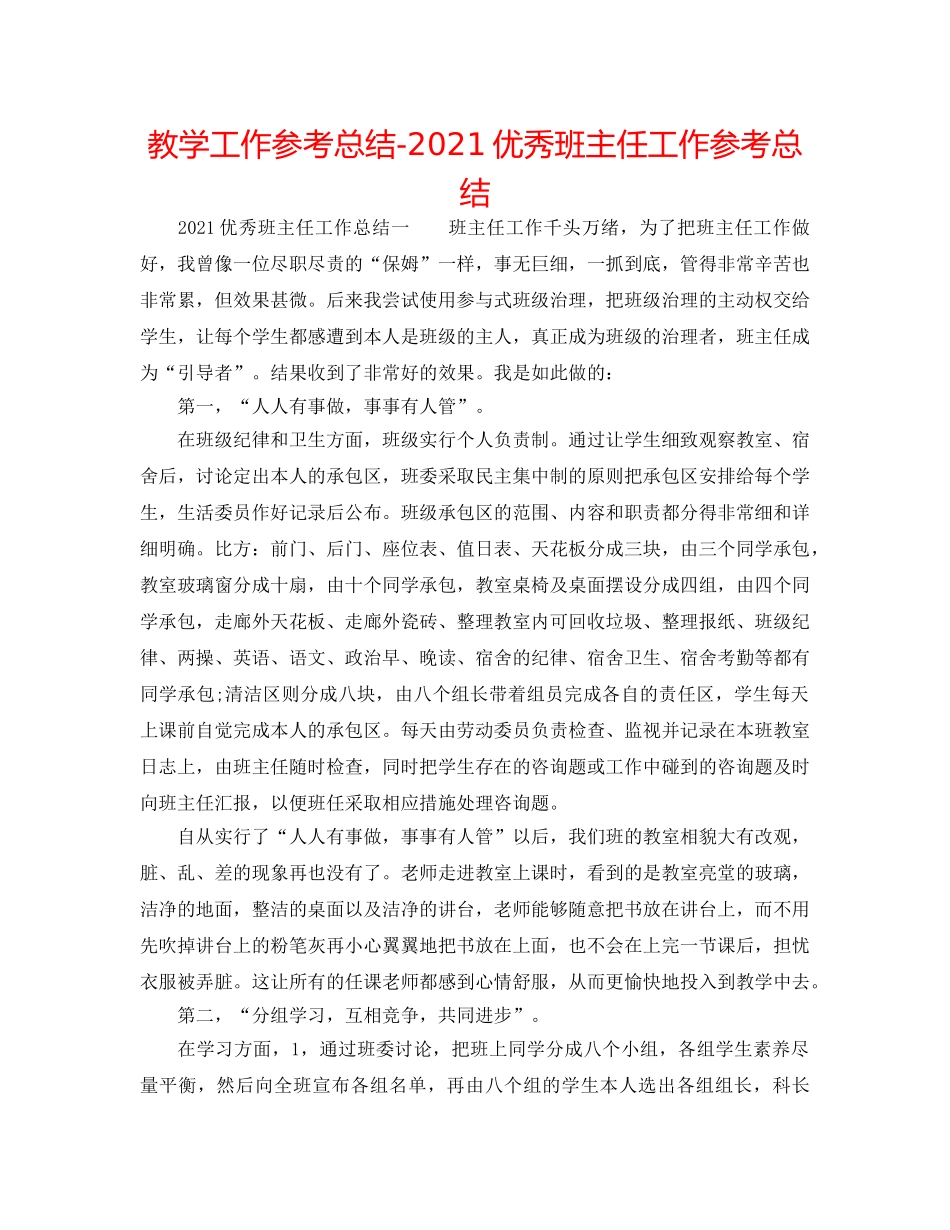 教学工作参考总结-2024优秀班主任工作参考总结 _第1页