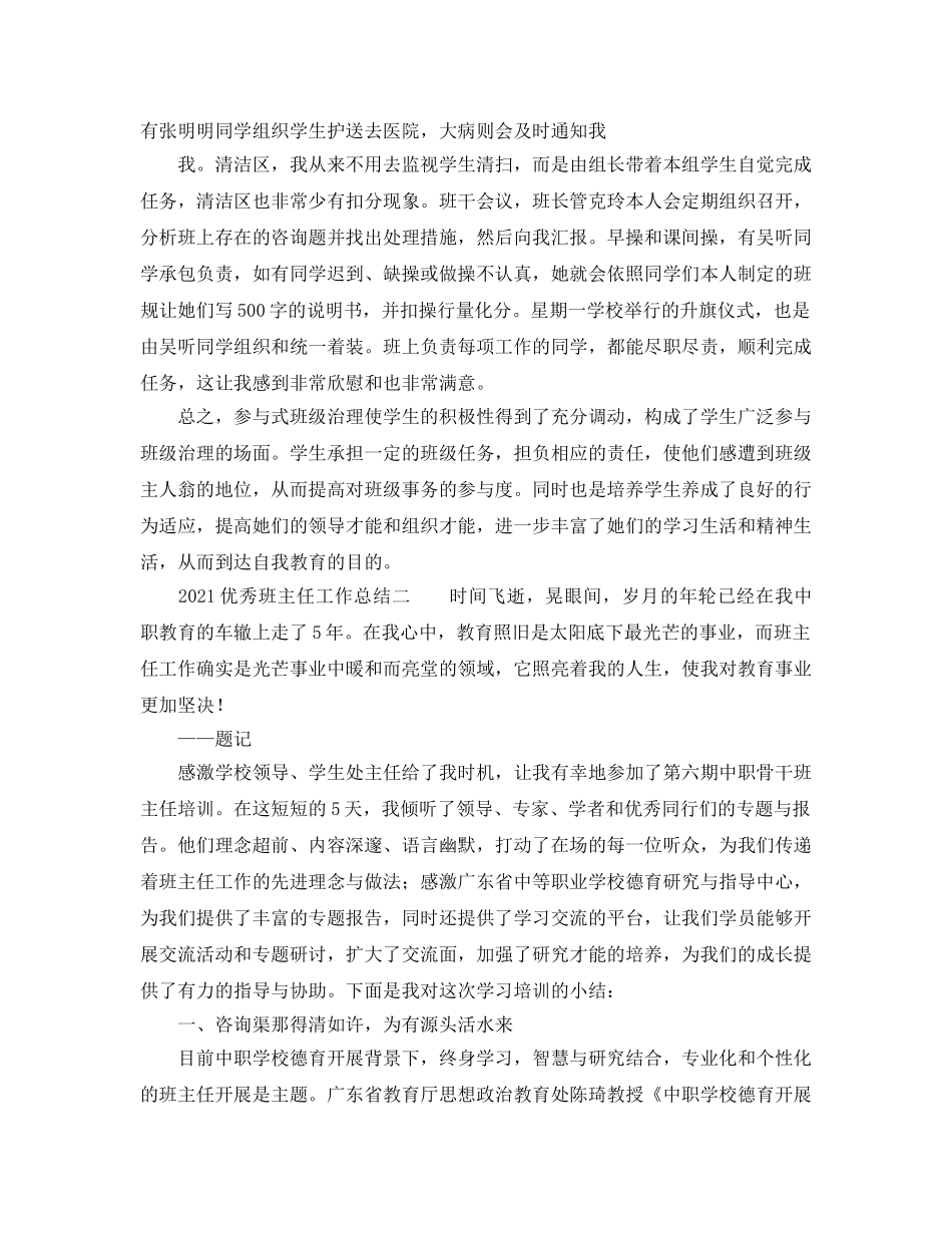 教学工作参考总结-2024优秀班主任工作参考总结 _第3页