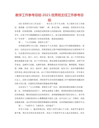 教学工作参考总结-2024优秀班主任工作参考总结 