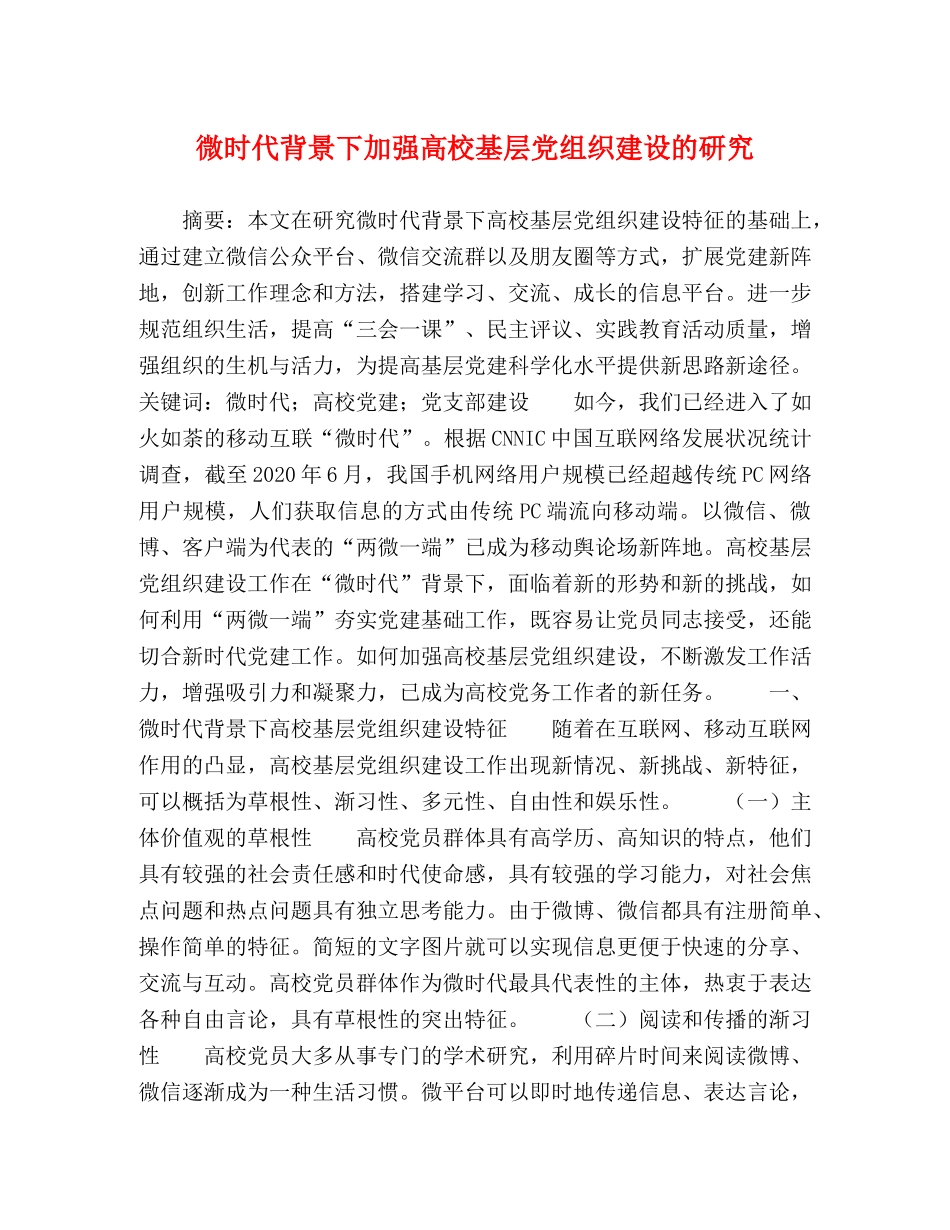 微时代背景下加强高校基层党组织建设的研究 _第1页