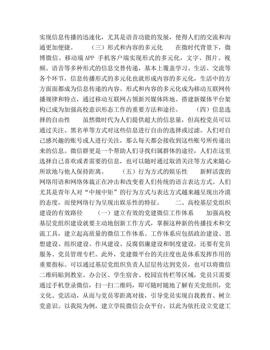 微时代背景下加强高校基层党组织建设的研究 _第2页