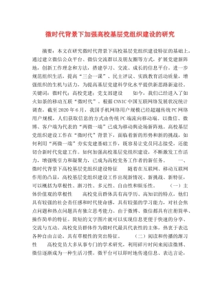 微时代背景下加强高校基层党组织建设的研究 