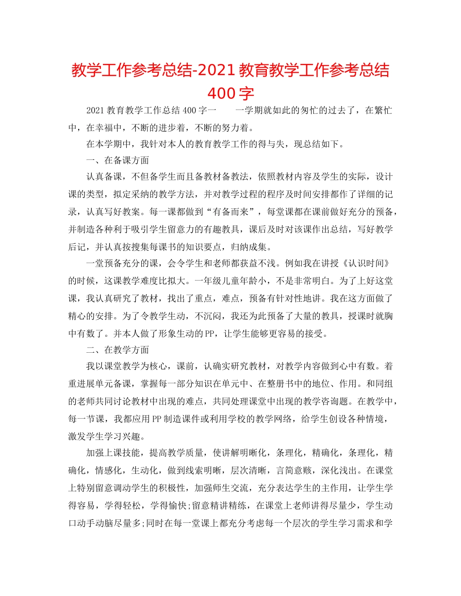 教学工作参考总结-2024教育教学工作参考总结400字 _第1页