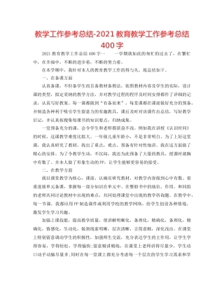 教学工作参考总结-2024教育教学工作参考总结400字 
