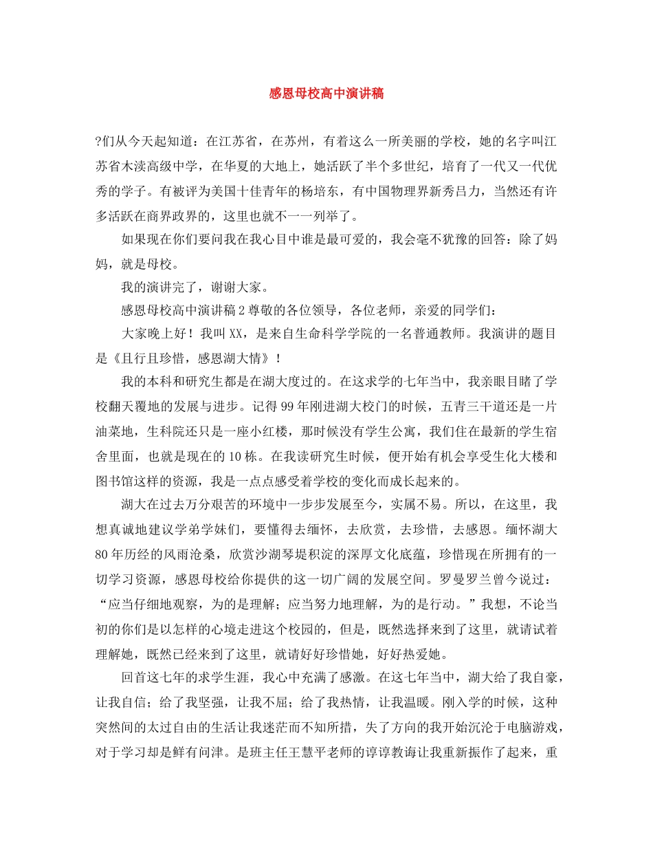 感恩母校高中演讲稿 _第1页