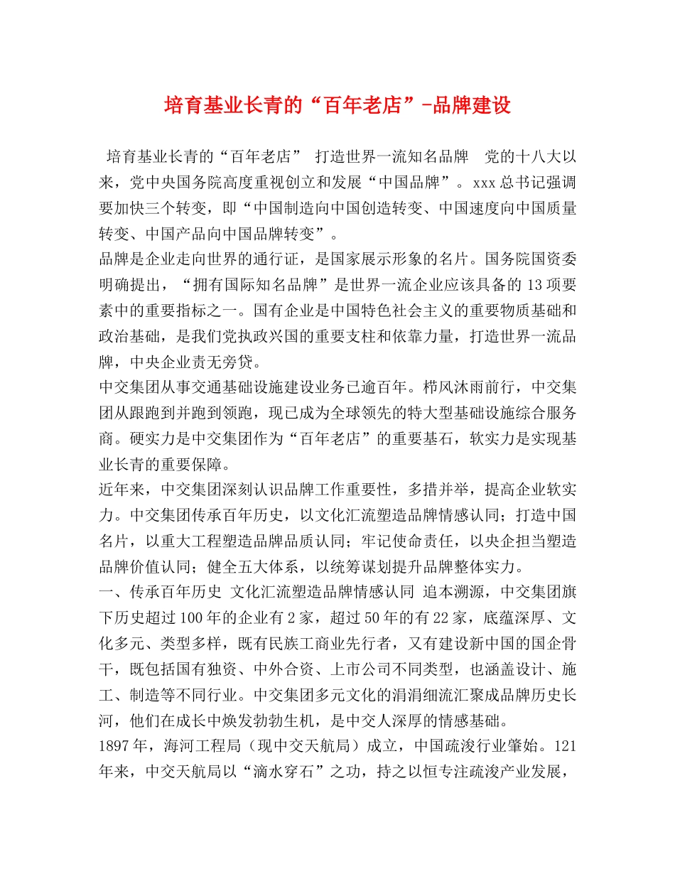 培育基业长青的“百年老店”-品牌建设 _第1页