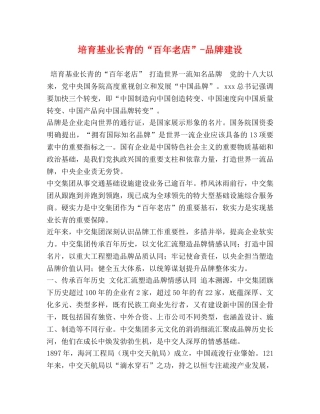 培育基业长青的“百年老店”-品牌建设 
