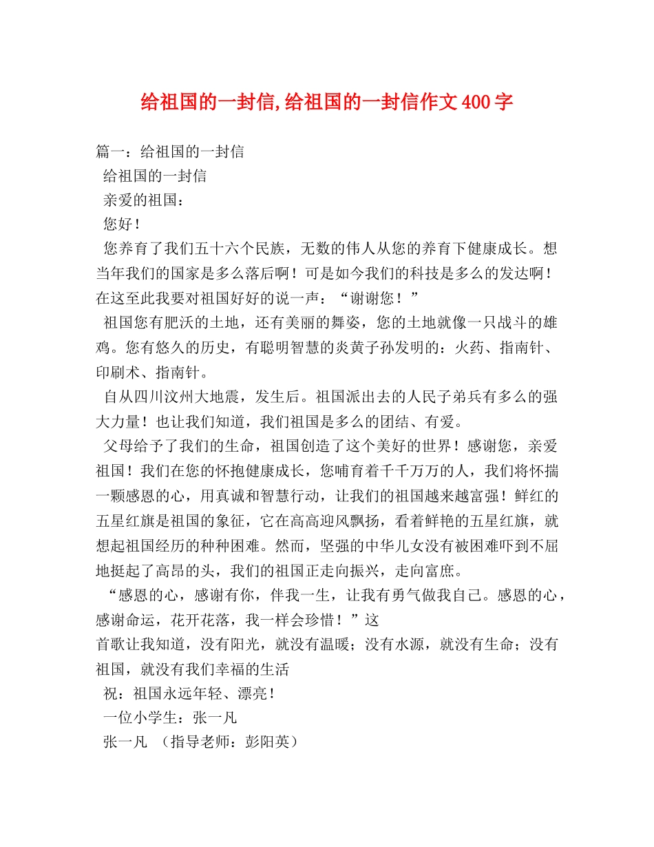 给祖国的一封信,给祖国的一封信作文400字 _第1页
