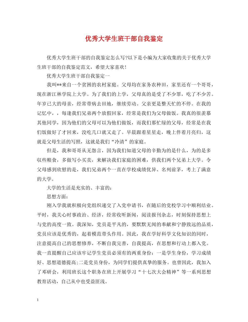 优秀大学生班干部自我鉴定 _第1页