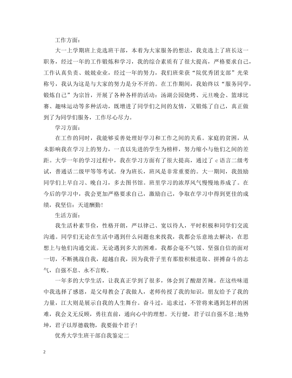 优秀大学生班干部自我鉴定 _第2页