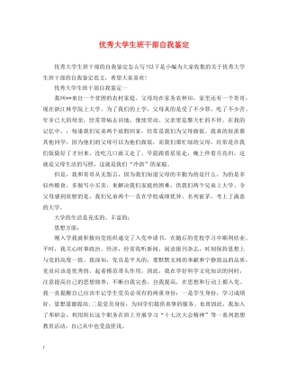 优秀大学生班干部自我鉴定 