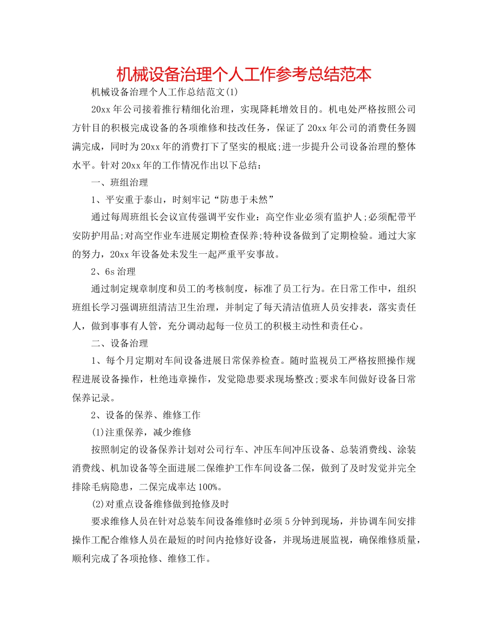 机械设备管理个人工作参考总结范本 _第1页