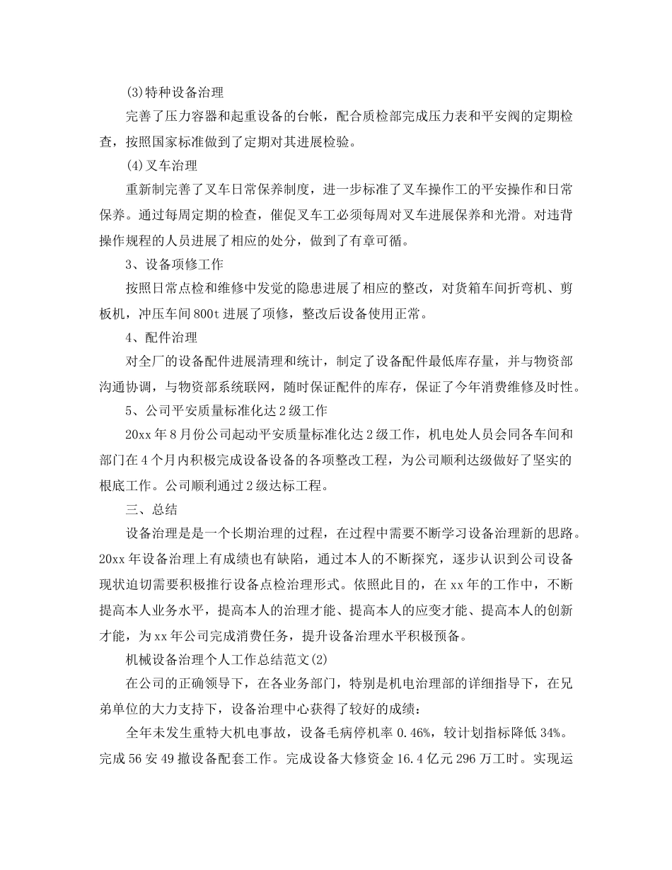 机械设备管理个人工作参考总结范本 _第2页
