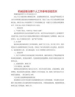机械设备管理个人工作参考总结范本 