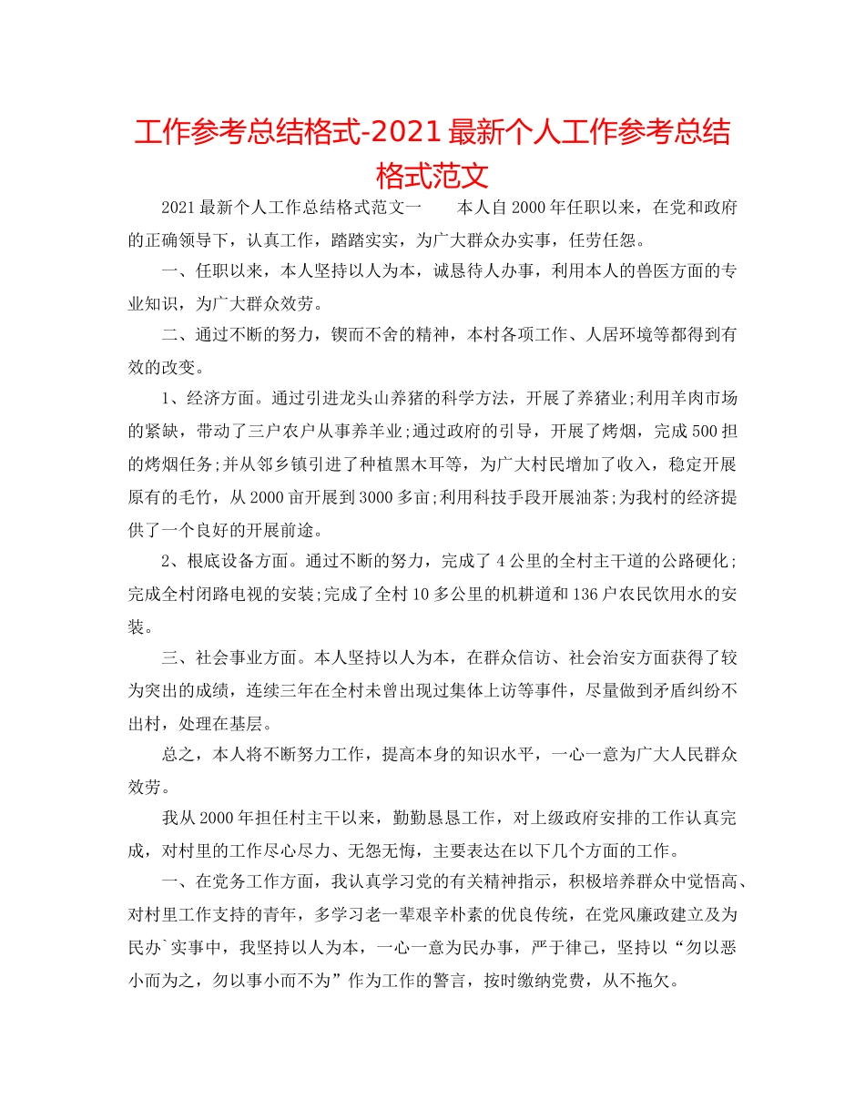 工作参考总结格式-2024最新个人工作参考总结格式范文 _第1页