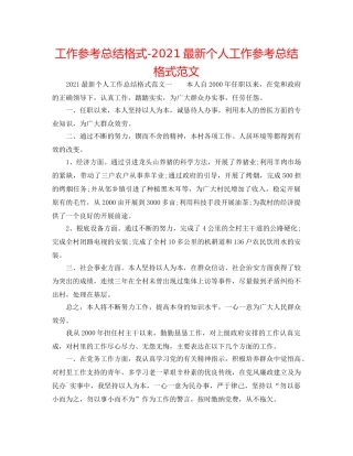 工作参考总结格式-2024最新个人工作参考总结格式范文 