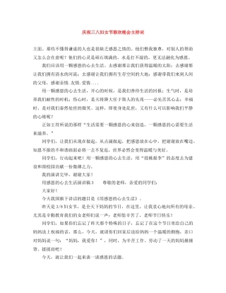 庆祝三八妇女节联欢晚会主持词 