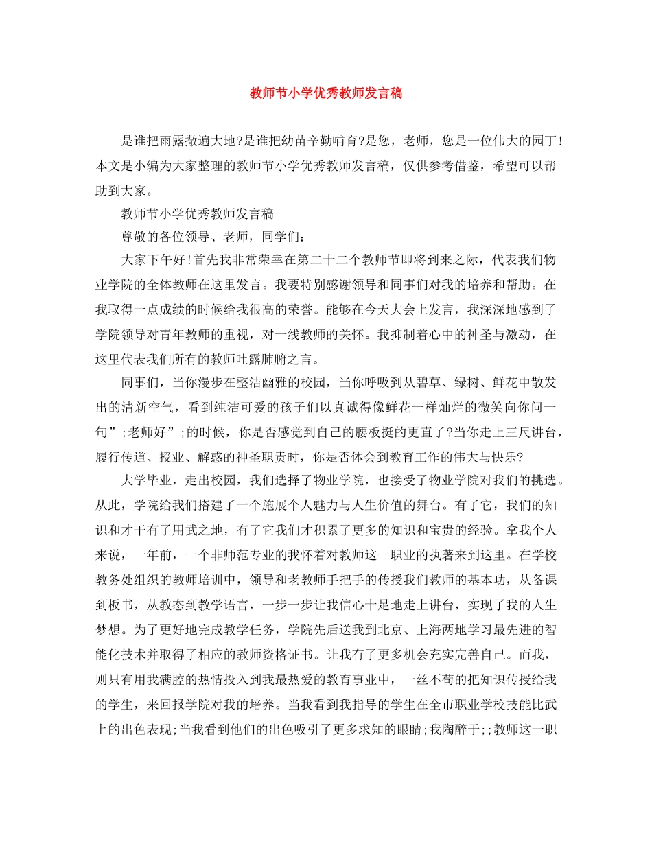 教师节小学优秀教师发言稿 _第1页