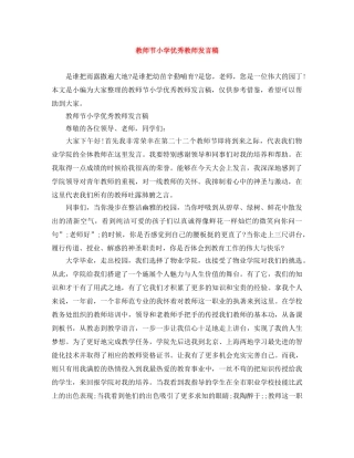 教师节小学优秀教师发言稿 