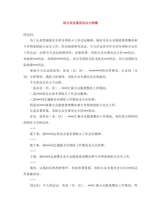 防火安全委员会议主持稿 