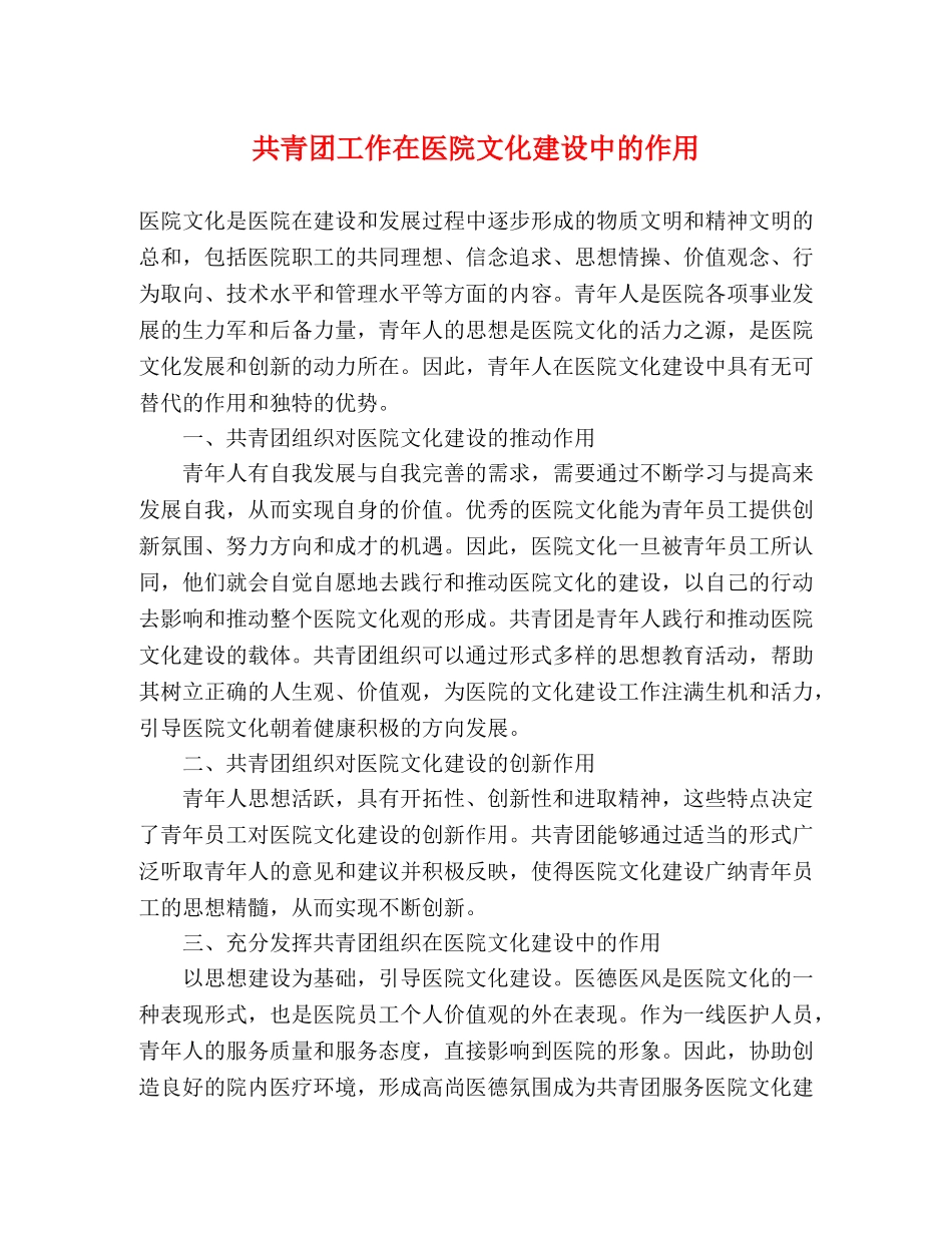 共青团工作在医院文化建设中的作用 _第1页