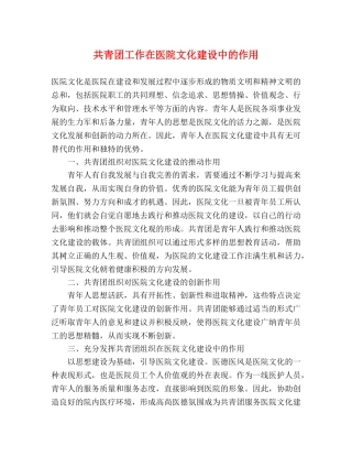 共青团工作在医院文化建设中的作用 