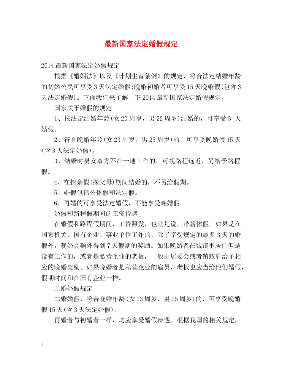 最新国家法定婚假规定 _第1页