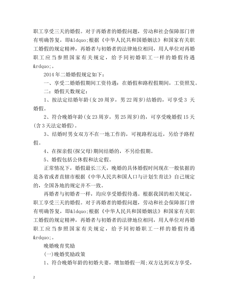 最新国家法定婚假规定 _第2页