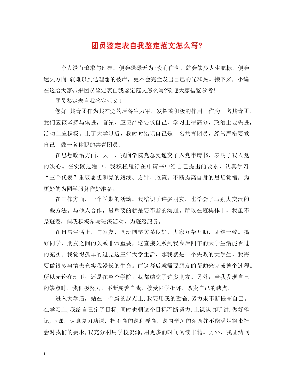 团员鉴定表自我鉴定范文怎么写- _第1页