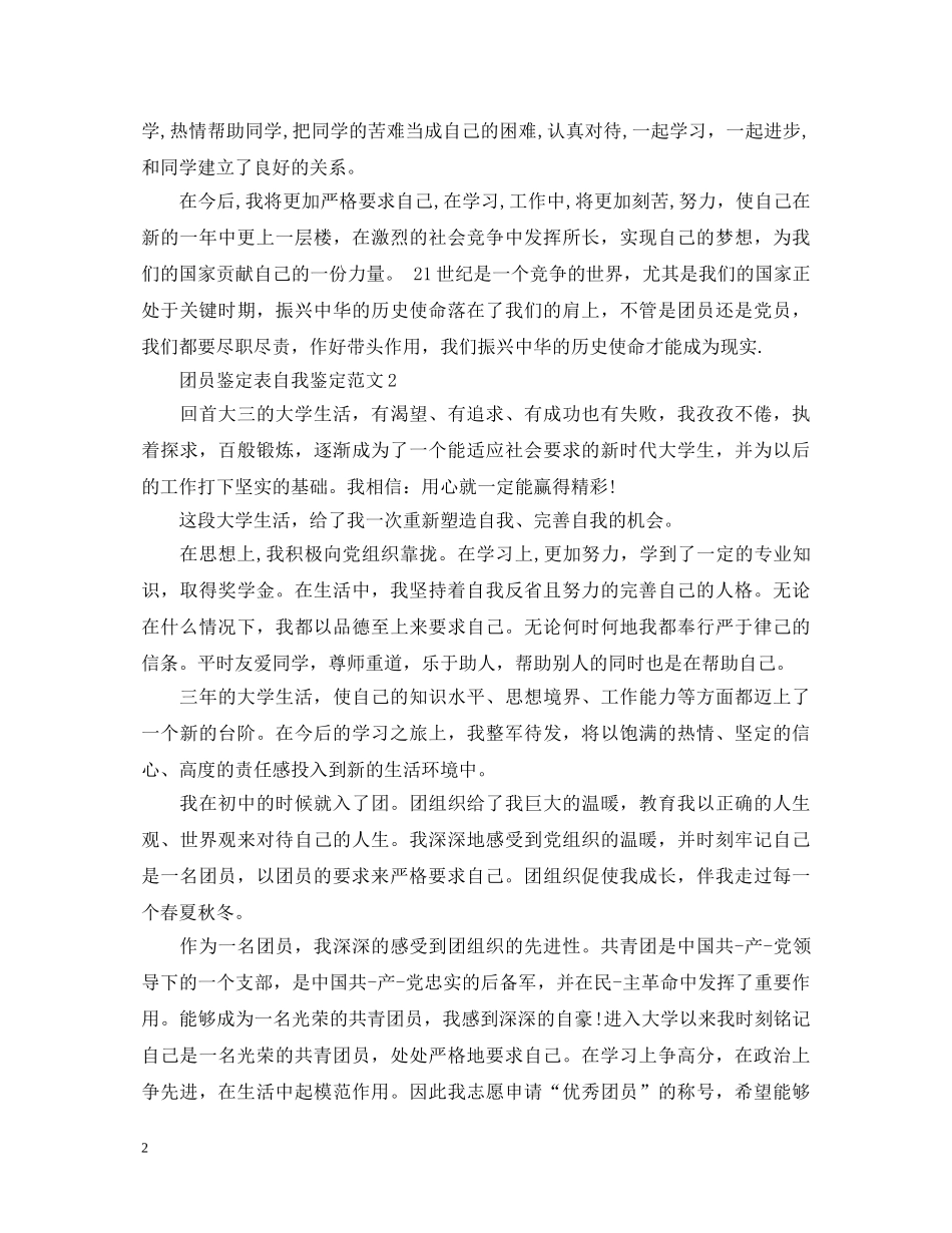 团员鉴定表自我鉴定范文怎么写- _第2页