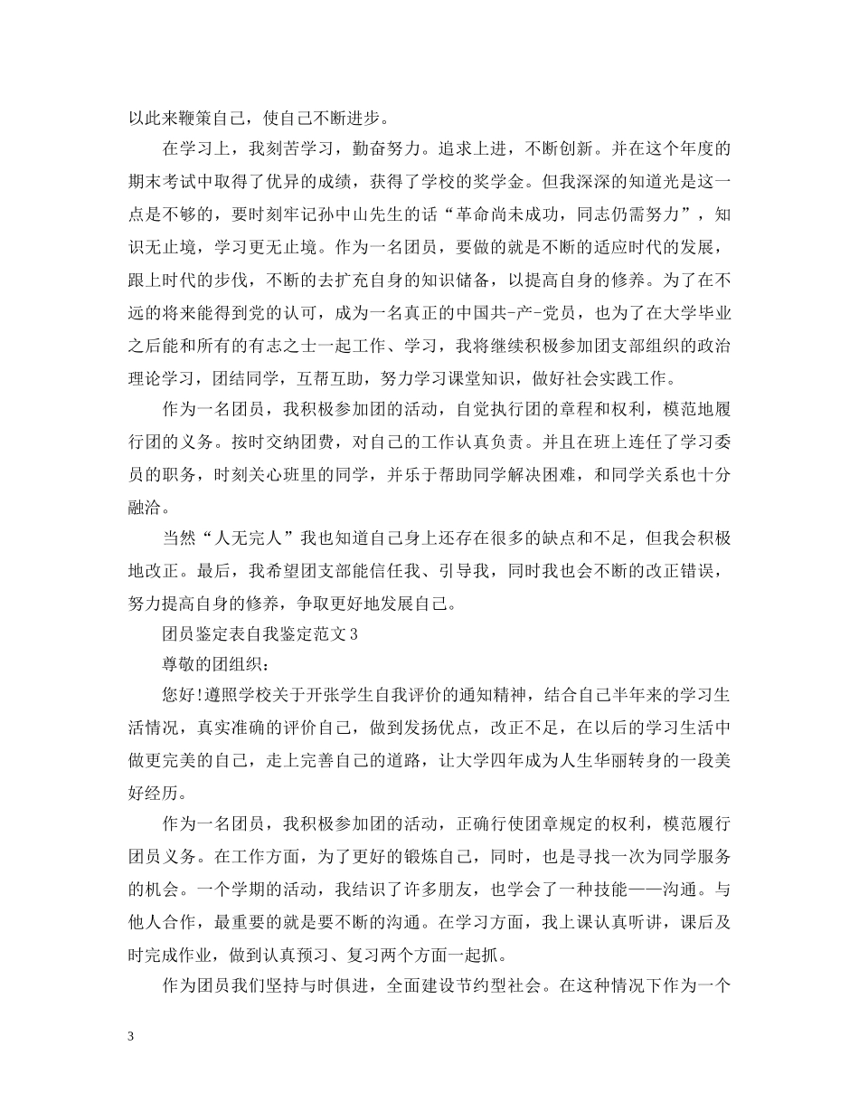 团员鉴定表自我鉴定范文怎么写- _第3页