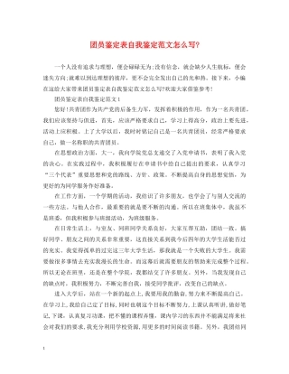 团员鉴定表自我鉴定范文怎么写- 