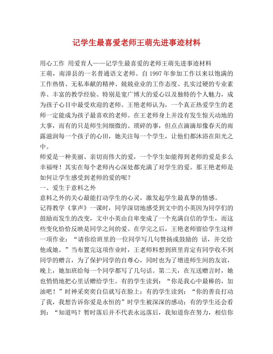 记学生最喜爱老师王萌先进事迹材料 _第1页