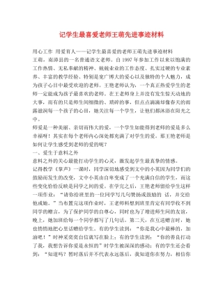 记学生最喜爱老师王萌先进事迹材料 