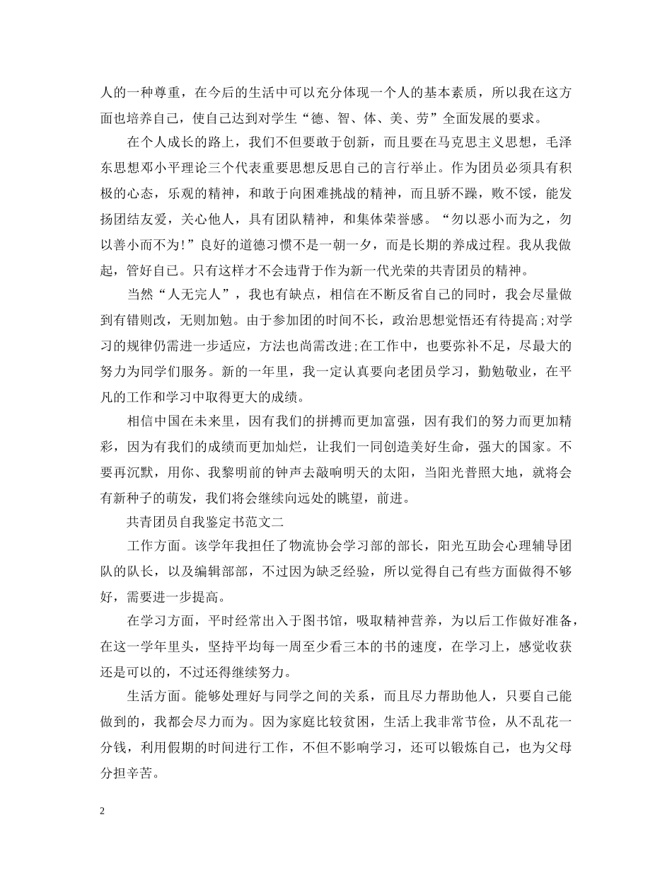 共青团员自我鉴定书 _第2页
