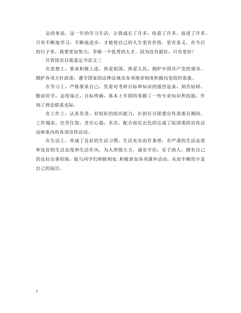共青团员自我鉴定书 _第3页