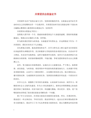 共青团员自我鉴定书 