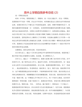 高中上学期自我参考总结 (2) 