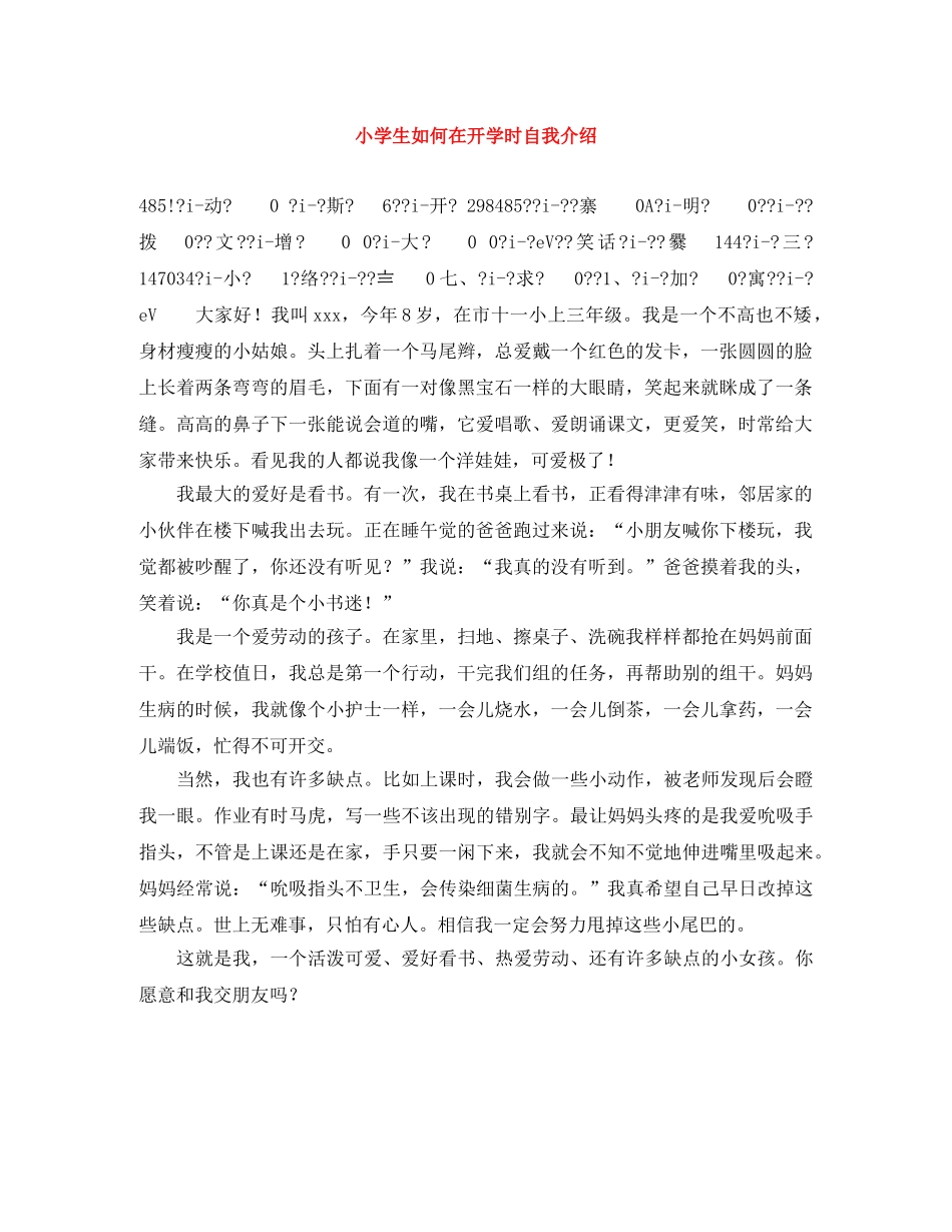 小学生如何在开学时自我介绍 _第1页