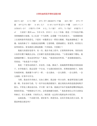 小学生如何在开学时自我介绍 