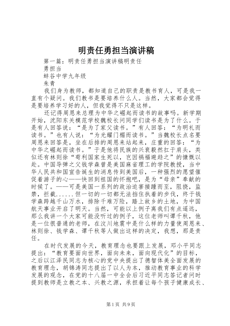 明责任勇担当演讲稿范文_第1页