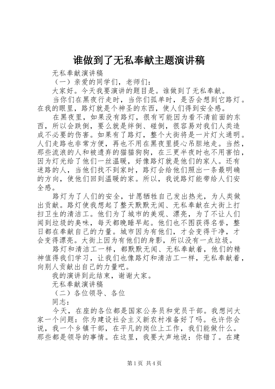 谁做到了无私奉献主题演讲稿范文_第1页