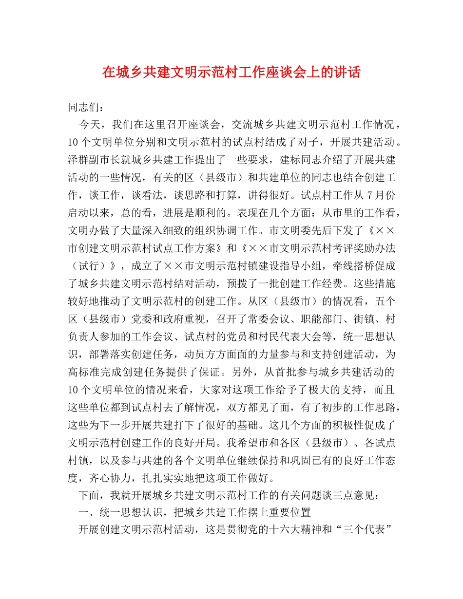 在城乡共建文明示范村工作座谈会上的讲话2 _第1页