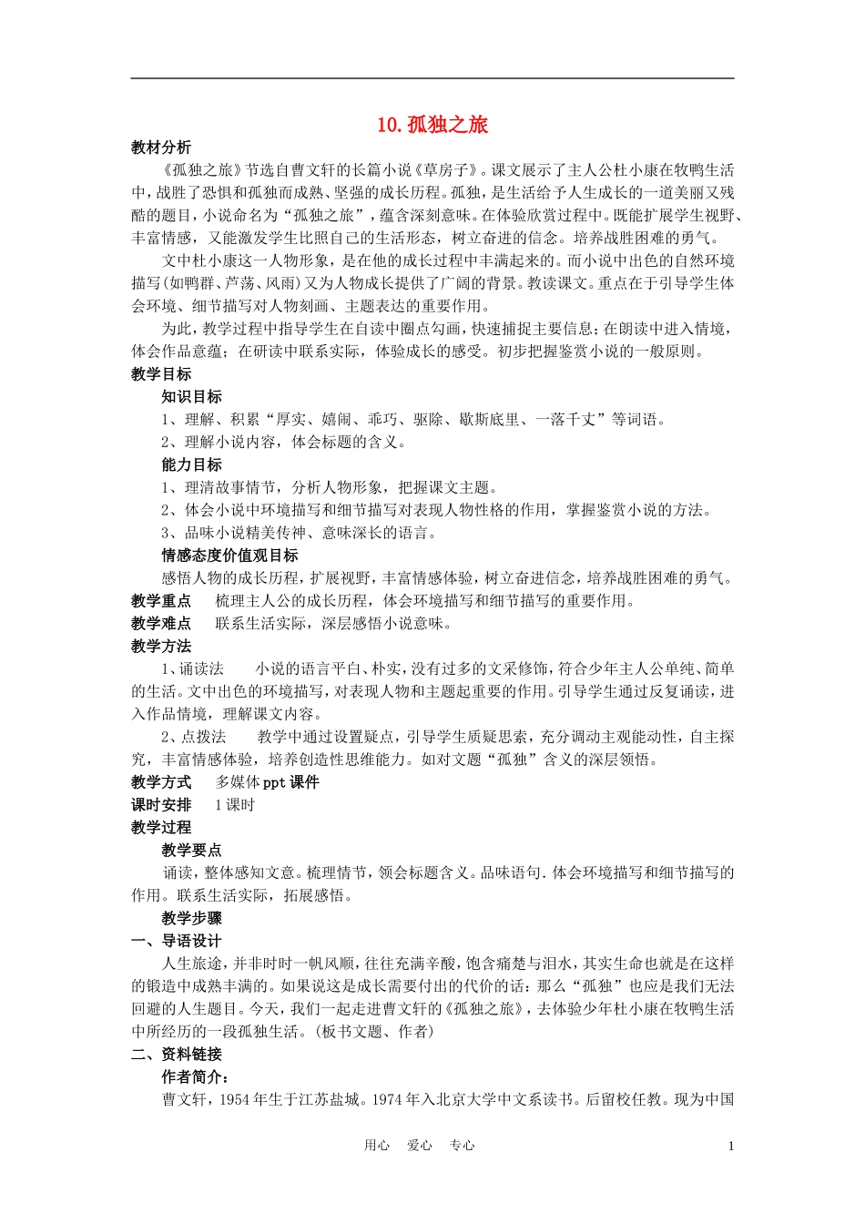 九年级语文上册-第三单元-10-孤独之旅名师教案1-人教新课标版_第1页