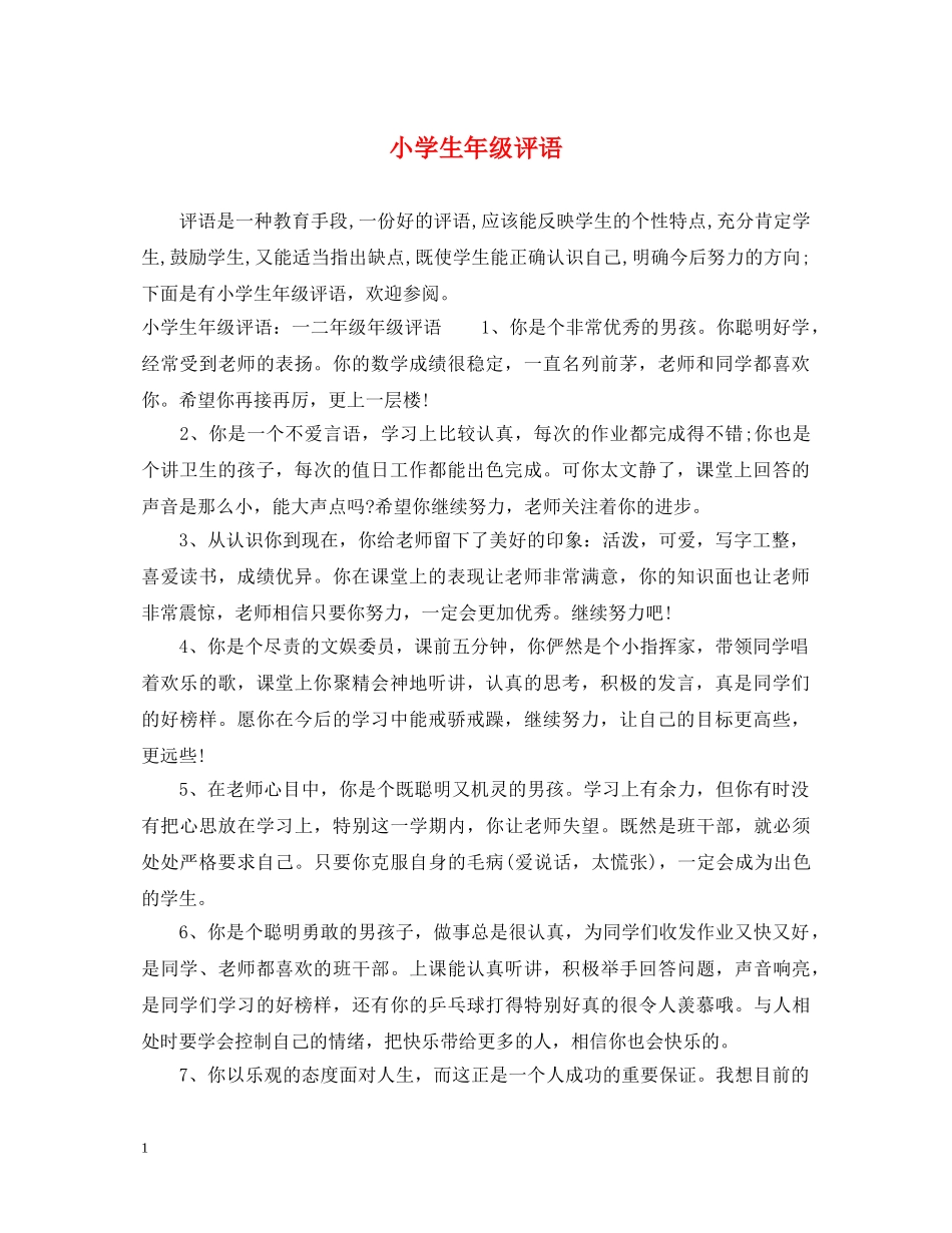 小学生年级评语 _第1页